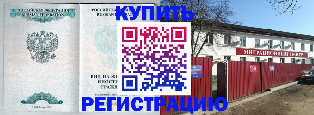 купить прописку в Электрогорске